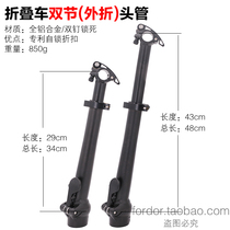 Fengxing Milo Electric 412 Folding Bike Bicycle P8 Double Section Retractable Quick Removal Folding Tube Head Standpipe