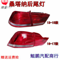 Applicable 13 14 15 16 17 18 19 20 new Santana rear tail light assembly curved light flat light lampshade