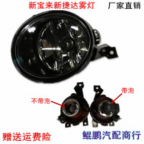 09-12 new Bora fog lamp assembly 10-12 new Jetta 10 anti-fog lampshade front fog lamp assembly