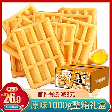 【华美食品】华美金丽沙原味华夫饼1kg整箱[10元优惠券]-寻折猪