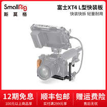 SmallRig Smog Fuji X-T4 L-plate L-type quick-mounted board rabbit cage can pull and anti-scratch vertical beat 2811