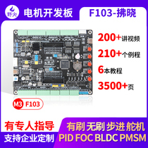 Wildfire STM32 development board F103 Motor Development Board stepping brush brushless motor control FOC PID