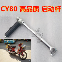 Chongqing YAMAHA Yamaha CY80 high-quality kick starter rod to hit the starter starter rod