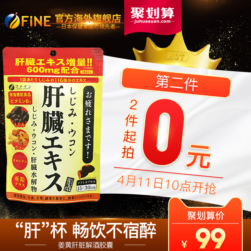 日本进口 FINE 解酒护肝片 630mg×90粒*2件