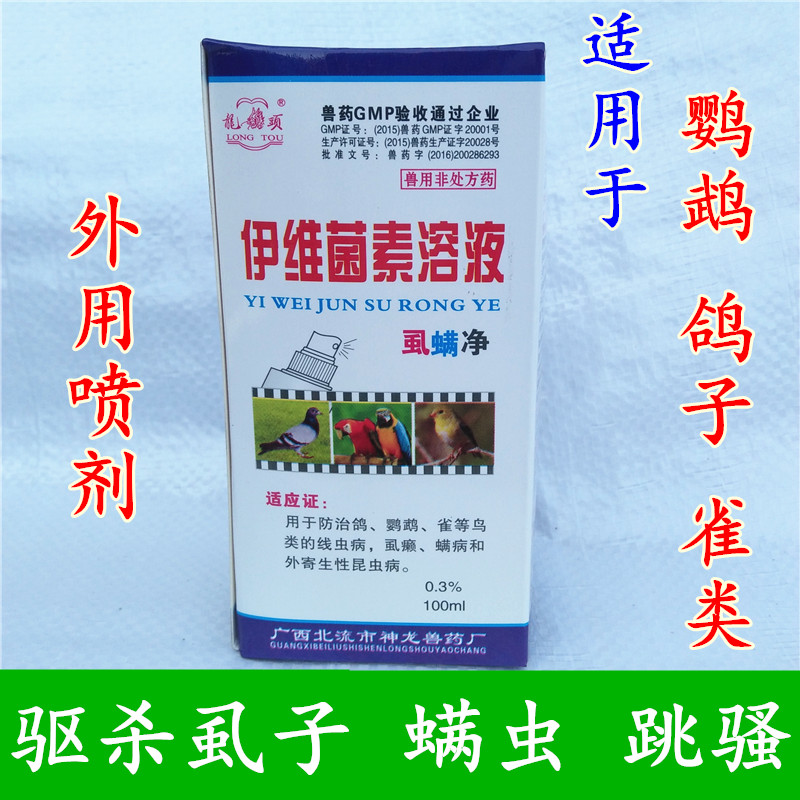全国包邮伊维菌素溶液驱杀螨虫虱子跳蚤鹦鹉鸽子画眉八哥外喷鸟药_双