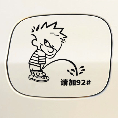 油箱盖贴纸 个性车贴 小孩尿尿油箱 加油贴请加92 93 95 97 98号