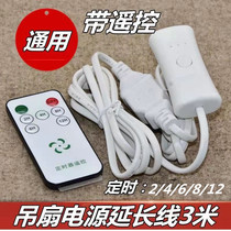Fan universal remote control timing extension cord with switch control lengthened wire home small ceiling fan connecting wire plug