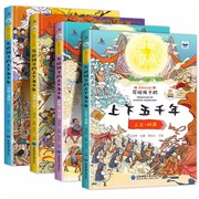 《中华上下五千年》儿童绘本彩图注音版4册