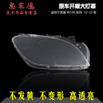 Suitable for Mercedes Benz W166 headshade 12-15 ML300 ML350 ML400 ML450 glass face shell
