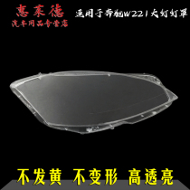 Suitable for Mercedes Benz S-class W221 headlamp shade 10-13 type face shell 14-17 18-19 model w222 glass mask