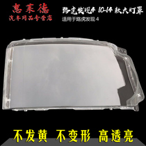 Suitable for Land Rover Discovery 4 big lampshade lamp shell transparent PC mask headlight surface 10-16 plexiglass shell