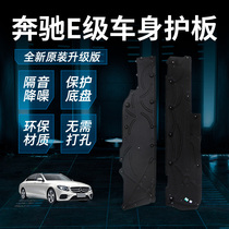 Mercedes-Benz E-Class W212 car bottom guard body bottom guard chassis mudguard sound insulation cotton fuel tank full guard