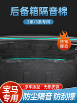 BMW brand new 3 Series 320li5 series 525 trunk sound insulation cotton heat insulation tail box upper trim panel noise reduction shock protection plate