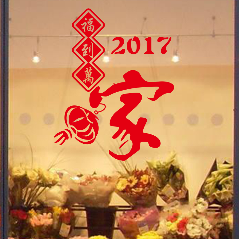 福字门贴窗花剪纸2017新年装饰用品鸡年玻璃贴春节元旦过年橱窗贴产品展示图5