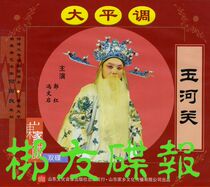 Genuine audiovisual Shandong Daping Yuhe Guan Feng Wenqi Chen Baohua Yan Taibing Collectors Edition 2VCD