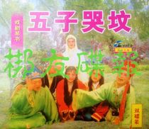 Genuine audio-visual drama Sinker Qin Book Five Crying graves Sun Xiuying 2VCD