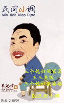 Folk minorThree Daughters-in-law making a nest evil mother-in-law Wang San asking for food song DJ 2DVD