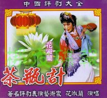 Genuine audio and video commentary drama Tea bottle meter Hua Shulan Shenyang Evaluation Theater 2VCD