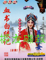 Genuine audio and video dulcimer play Blood Book White Ling Ji Meng Jiang WomanZhou Yinxia Wang Daolan 1DVD