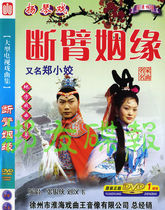 Genuine audiovisual dulcimer Broken Arm Marriage also known as Zheng Xiaojiao Liu Hanfei Zhang Yinxia DVD