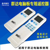 Qunda computer board special remote control air conditioner hanging cabinet remote control switch general maintenance refrigeration accessories