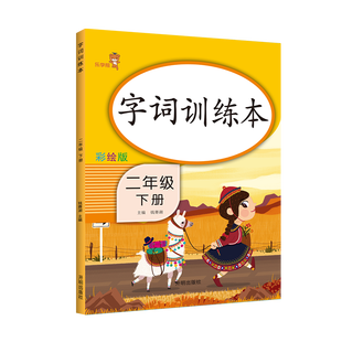 字词训练本二年级下册 彩绘版 小学2年级下册语文字词训练本拼音词语专项练习册2年级下册写字组词看拼音铅笔练字本