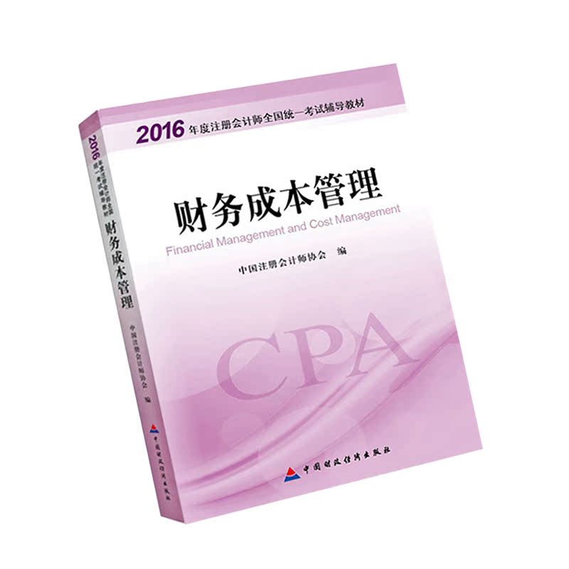 【官方直营】2016年注册会计师全国统一考试辅导教材 CPA注册会计师 财务成本管理 官方出版社教材考试辅导书产品展示图2