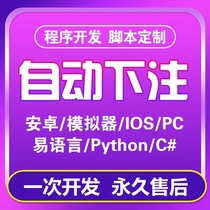 Automatic betting on-hook automatic betting development protocol script customization office data collection simulation