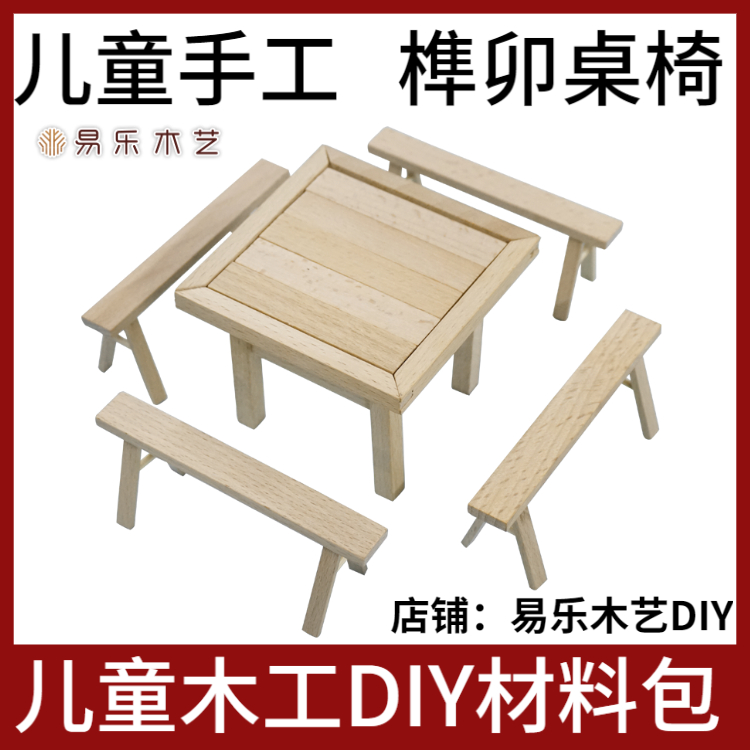 儿童木工材料包幼儿园手工制作拼装拆榫卯桌椅玩具diy