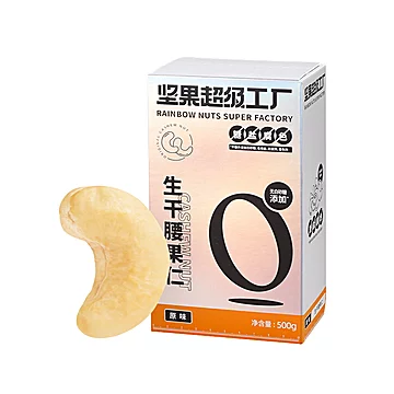 天虹牌盐焗味坚果零食大腰果仁500g[20元优惠券]-寻折猪