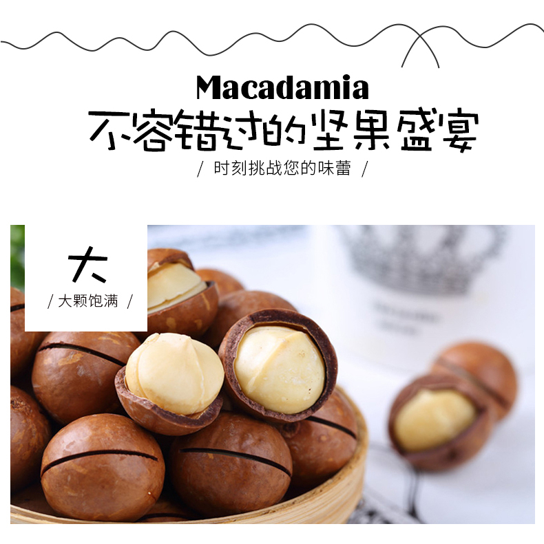 Macadamia不容错的坚果盛宴时刻挑战您的味蕾/大/大颗饱满/-推好价 | 品质生活 精选好价
