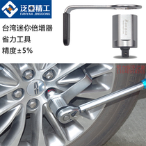 Taiwan Fanyaa mini multiplier portable torque amplifier miniature multiplier tire labor saving tool