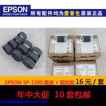 Original new epson SP1390 L1300 1430 L1800 paper wheel feed rod page wheel