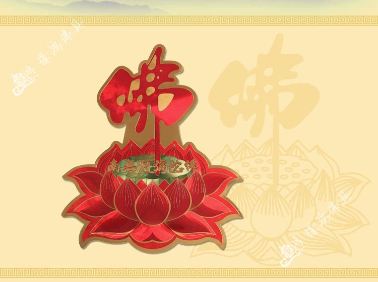 批发彩色南无阿弥陀佛贴纸莲花贴纸佛教吉祥粘纸门窗墙壁