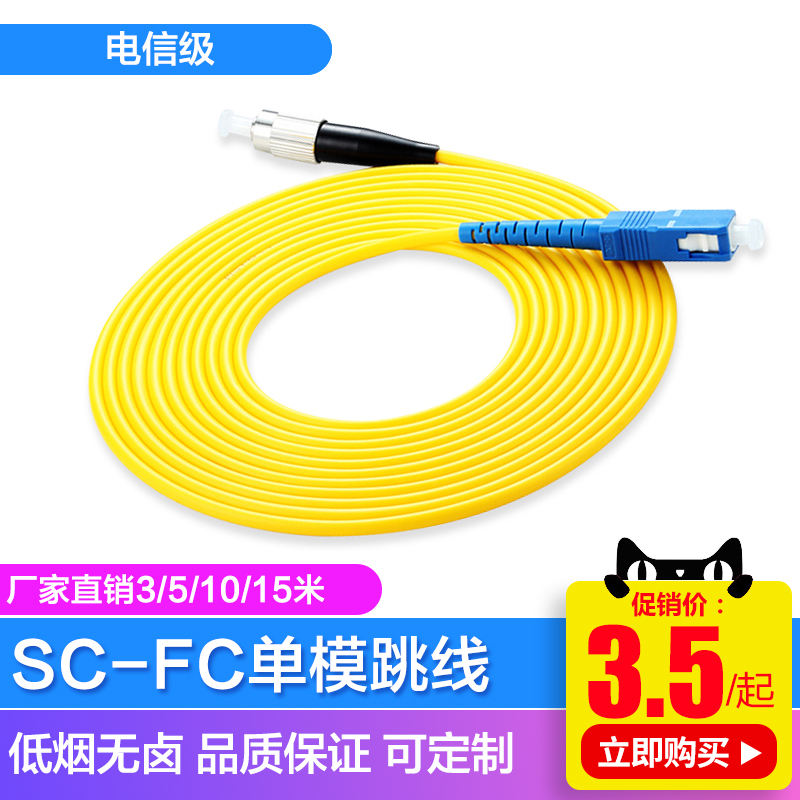 yangye 3m fc-sc single-mode fiber jumper 3m sc pigtail jumper fiber optic cable pigtail carrier grade
