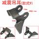 After the shock accessories electric car shock absorber bracket lug electric car and motorcycle modification parts fixed rocker lug After the shock accessories electric car shock absorber bracket lug electric car and motorcycle modification parts fixed rocker lug