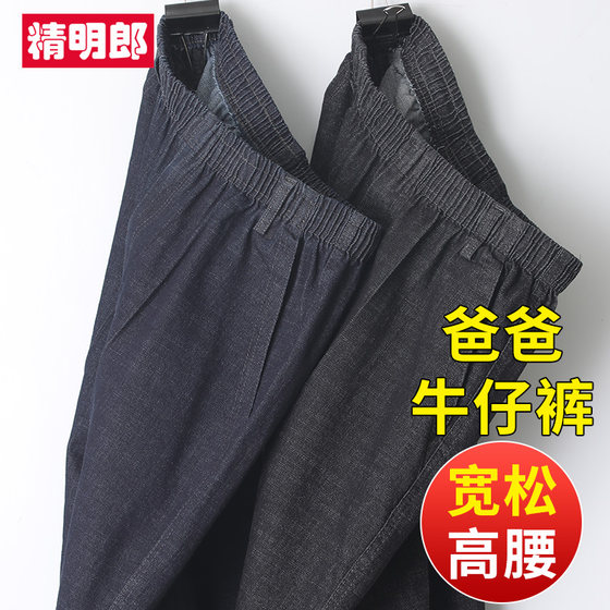 50-year-old daddy autumn and winter pants men elastic waist jeans elderly trousers men 60-year-old man casual pants
50-year-old daddy autumn and winter pants men elastic waist jeans elderly trousers men 60-year-old man casual pants