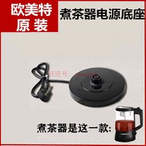 European and American special cooking tea ware accessories power base socket pot bottom black teapot steam pot power supply seat PC-10A