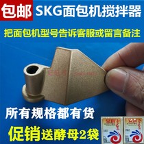 SKG bread charter accessories agitating knife and batter stirring blade agitators 3920 3922 3968 3968 3933 etc.