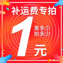 Dedicated to make up the cost of the product difference how many yuan to shoot