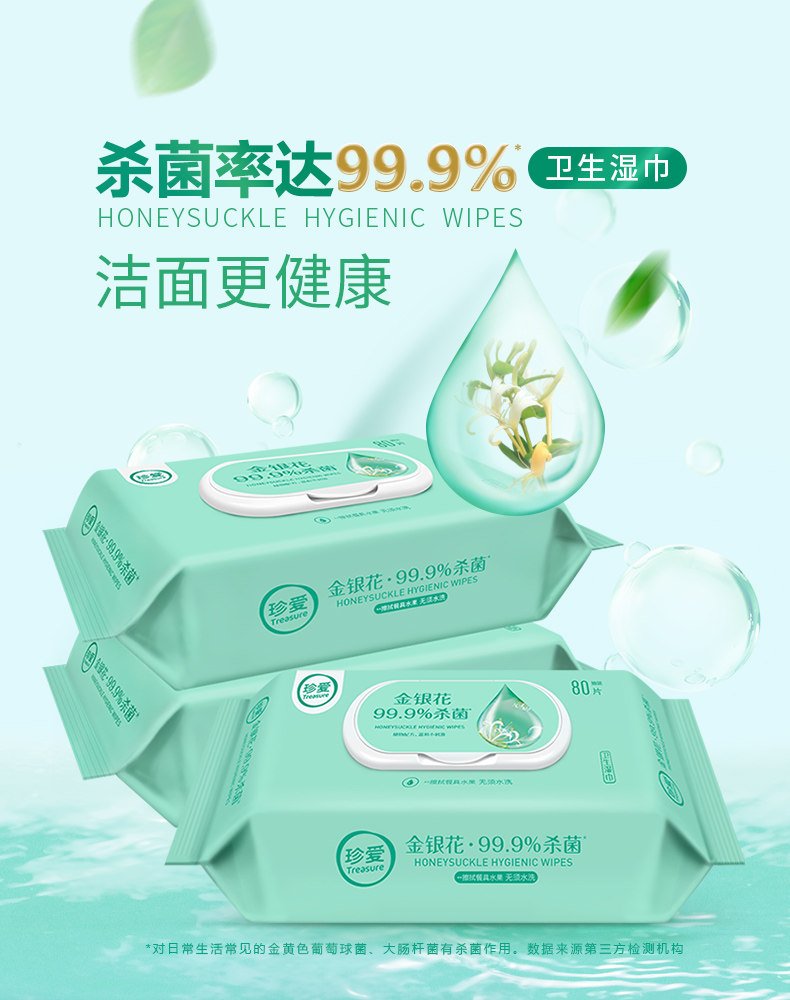珍爱金银花卫生湿巾3包家庭装办公清洁杀菌湿巾