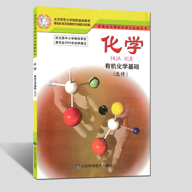 现货包邮2018用鲁科版高中化学课本教材选修五有机化学基础山东科学