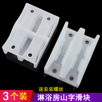 Shower room sliding block fixing block glass limiter hemostat flush room rail fixing anti-shake block