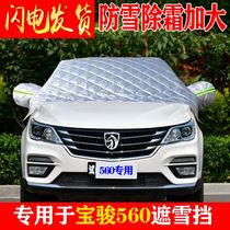 Baojun 560 special purpose vehicle front windshield antifreeze cover winter frost-proof snow-proof warm thickened car coat half cover