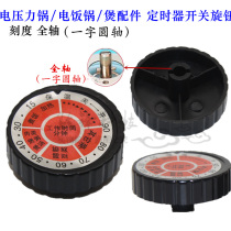 One-character round shaft rice cooker rice cooker electric pressure cooker knob timer knob timing switch knob 12#