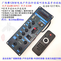 Bluetooth 5 0 square dance outdoor lever speaker 8~12 inch 60W power amplifier board MP3 decoding board 8 * 22cm panel