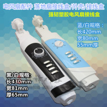 Electric fan accessories floor-standing fan junction box enclosure switch box box box fan plastic parts fan body junction box