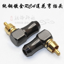 Pure copper gold-plated RCA Lotus bend plug 90 degree welding head audio amplifier audio terminal L-type right angle AV head
