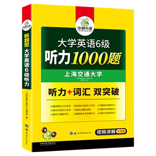 官网】华研外语英语六级听力专项训练备考2020年6月大学英语6级听力1000题强化词汇搭四六级真题试卷阅读理解翻译写作考