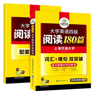 【官网】华研外语 英语四级阅读理解专项训练备考2020年6月大学4级阅读180篇强化词汇难句搭四六级真题听力翻译写作考试